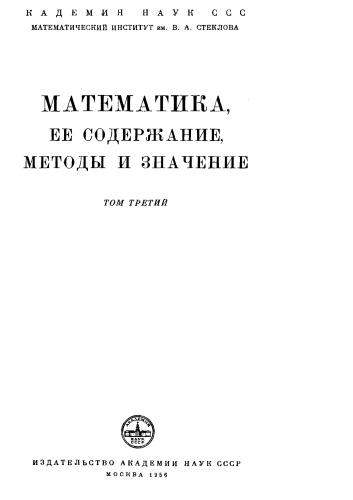 Математика, ее содержание, методы и значения