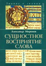 Сущностное восприятие слова
