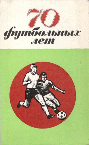 70 футбольных лет. Футбол в Петербурге, Петрограде, Ленинграде.