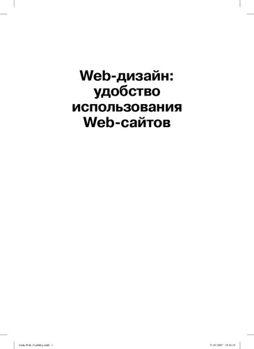 Web-дизайн: удобство использования Web-сайтов