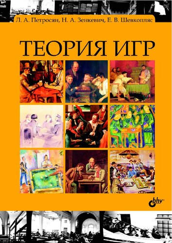 Теория игр: учебник