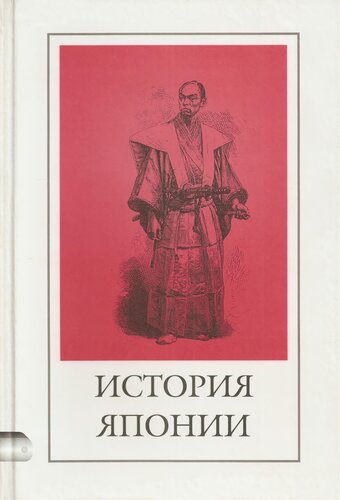 История Японии: сборник исторических произведений
