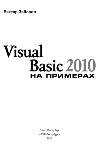Visual Basic 2010 на примерах