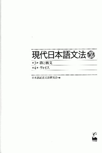 現代日本語文法2 第3部格と構文 第4部ヴォイス