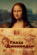Глаза "Джоконды". Секреты "Моны Лизы"