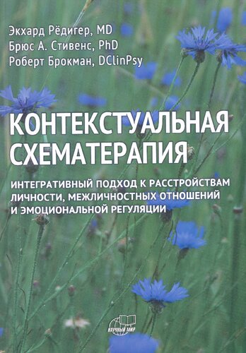 Контекстуальная схематерапия. Интегративный подход к расстройствам личности, межличностных отношений и эмоциональной регуляции