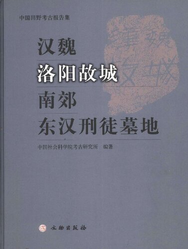 汉魏洛阳故城南郊东汉刑徒墓地-中国田野考古报告集