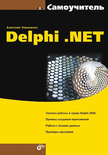 Самоучитель Delphi .NET