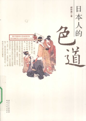 日本人的色道