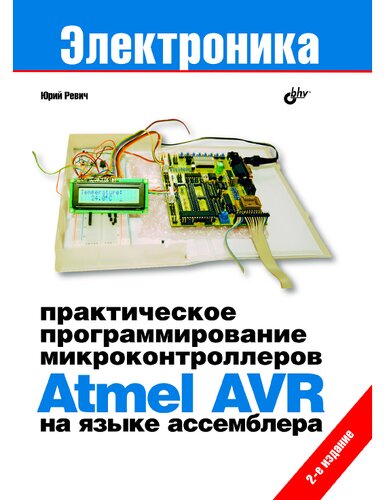 Практическое программирование микроконтроллеров Atmel AVR на языке ассемблера