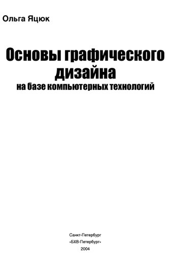 Основы графического дизайна на базе компьютерных технологий