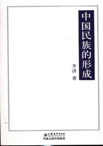 中国民族的形成