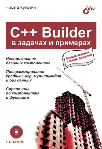 С++ Builder в задачах и примерах