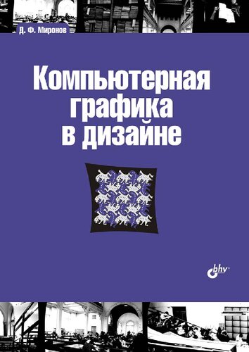 Компьютерная графика в дизайне: учебник