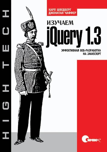 Изучаем jQuery 1.3. Эффективная веб-разработка на JavaScript