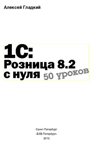 1С:Розница 8.2 с нуля. 50 уроков для начинающих