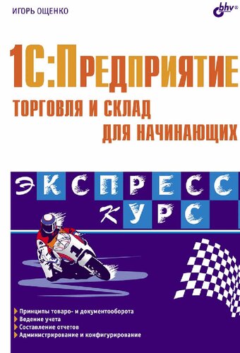 1С:Предприятие. Торговля и склад для начинающих. Экспресс-курс