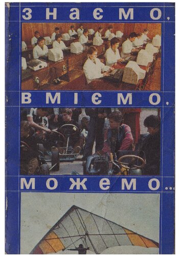 Знаємо вміємо можемо
