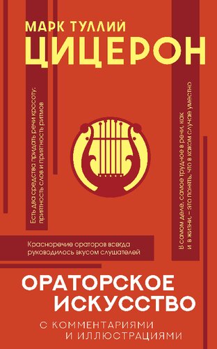 Ораторское искусство : хрестоматия