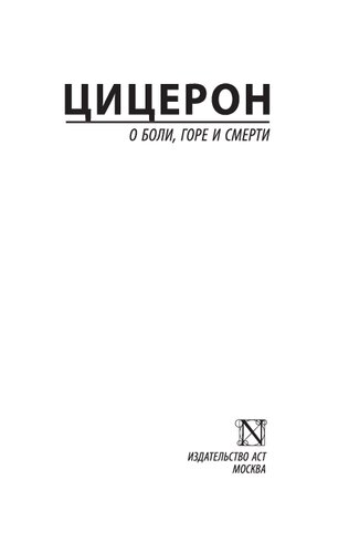 О боли, горе и смерти (сборник)