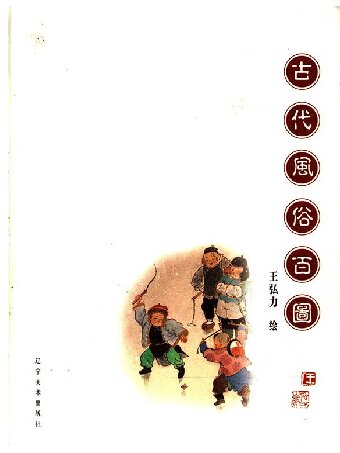 古代风俗百图