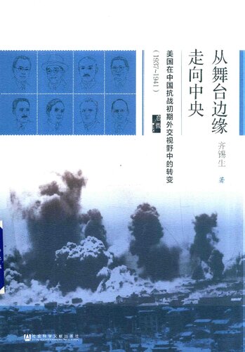 从舞台边缘走向中央: 美国在中国抗战初期外交视野中的转变（1937-1941）