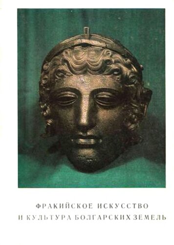 Фракийское искусство и культура болгарских земель