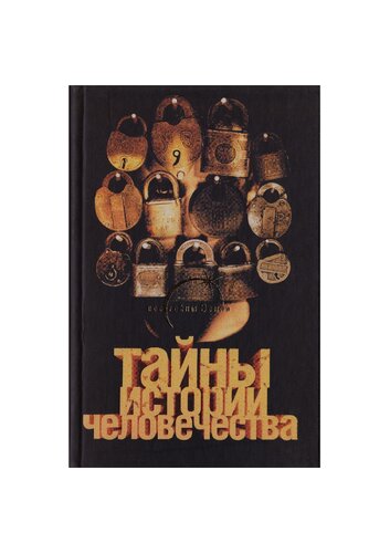 Тайны истории человечества