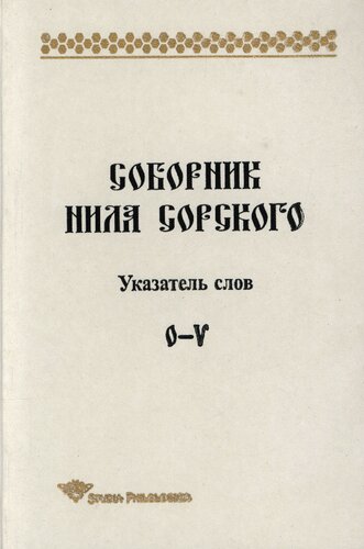Соборник Нила Сорского. Указатель слов: О—V