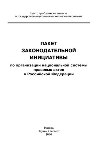 Пакет законодательной инициативы по организации национальной системы правовых актов в Российской Федерации