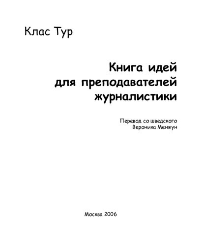 Книга идей для преподавателей журналистики