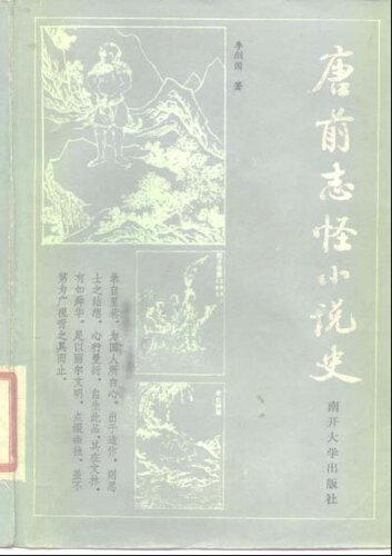 唐前志怪小说史