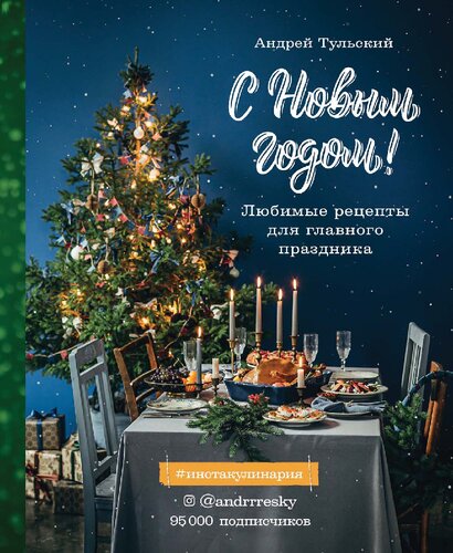 С Новым годом!: любимые рецепты для главного праздника