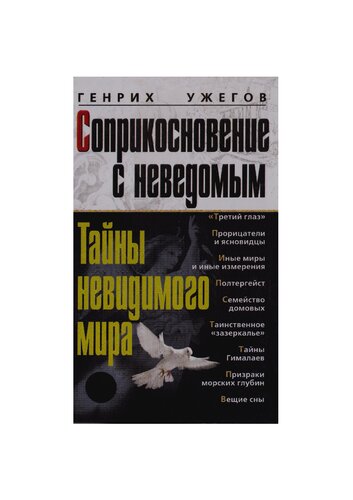 Соприкосновение с неведомым