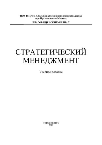 Стратегический менеджмент