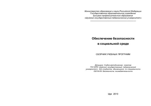 Обеспечение безопасности в социальной среде