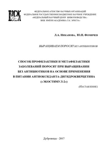 Выращиваем поросят без антибиотиков. Способ профилактики и метафилактики заболеваний поросят при выращивании без антибиотиков на основе применения в питании флавоноида-дигидрокверцетина («Экостимул-»)