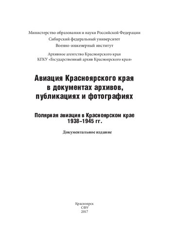 Авиация Красноярского края в документах архивов, публикациях и фотографиях
