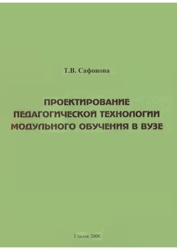 Проектирование педагогической технологии модульного обучения в вузе