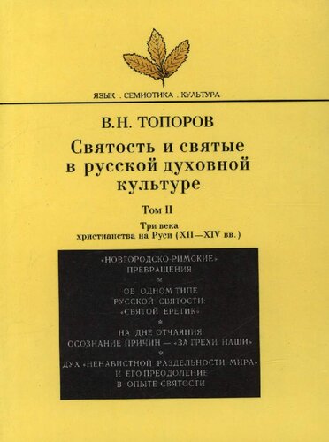 Святость и святые в русской духовной культуре. Т. II. Три века христианства на Руси (XII-XIV вв.)