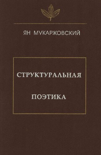 Структуральная поэтика