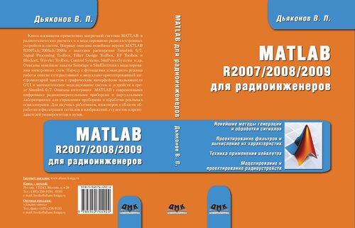 MATLAB R2007/2008/2009 для радиоинженеров