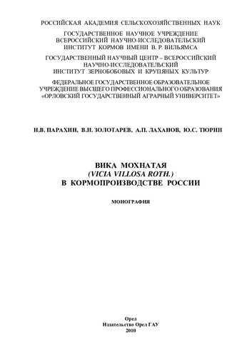 Вика мохнатая (Vicia villosa Roth.) в кормопроизводстве России: монография