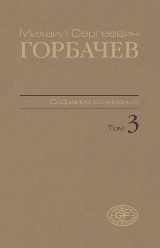 Собрание сочинений. Т. 3. Октябрь 1985 – апрель 1986