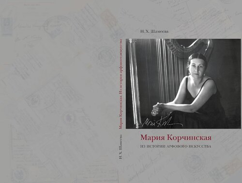 Мария Корчинская. Из истории арфового искусства