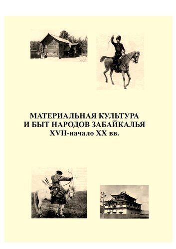 Материальная культура и быт народов Забайкалья. XVII – начало XX вв.