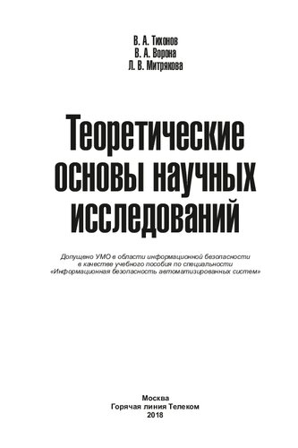 Теоретические основы научных исследований