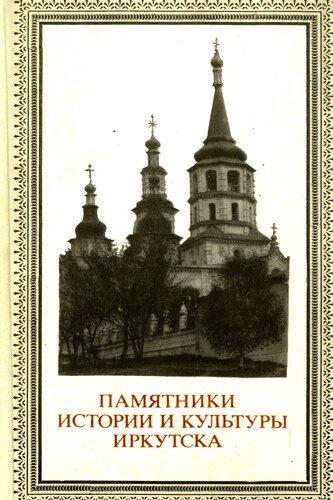 Памятники истории и культуры Иркутска