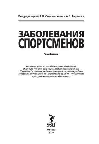 Заболевания спортсменов