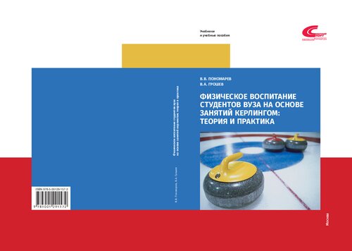 Физическое воспитание студентов вуза на основе занятий кёрлингом: теория и практика